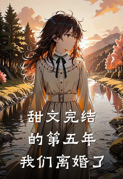 甜文完结的第五年，我们离婚了