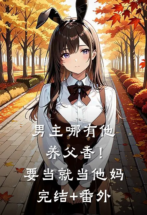 男主哪有他养父香！要当就当他妈完结+番外