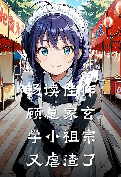 畅读佳作顾总家玄学小祖宗又虐渣了
