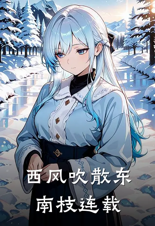 西风吹散东南枝连载