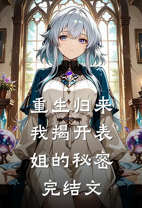 重生归来,我揭开表姐的秘密完结文推荐
