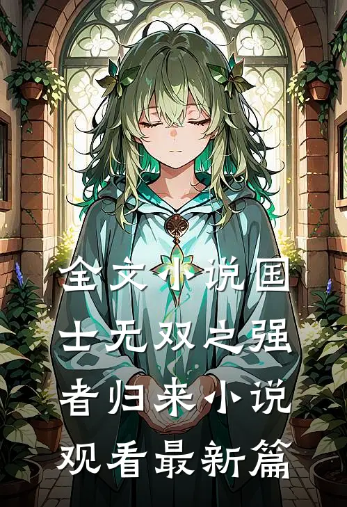 全文小说国士无双之强者归来小说观看最新篇