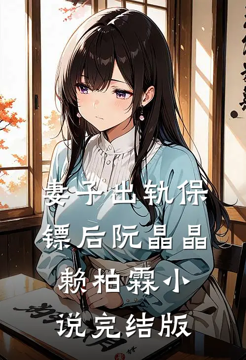 妻子出轨保镖后阮晶晶赖柏霖小说完结版