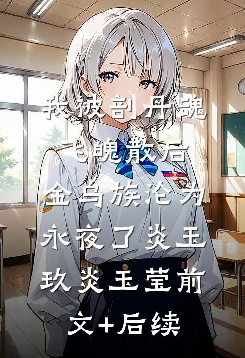 我被剖丹魂飞魄散后，金乌族沦为永夜了炎玉玖炎玉莹前文+后续