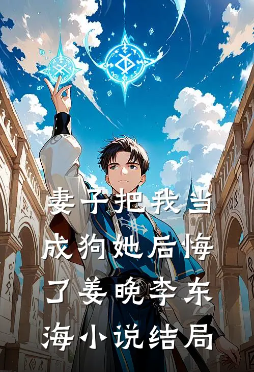 妻子把我当成狗她后悔了姜晚李东海小说结局