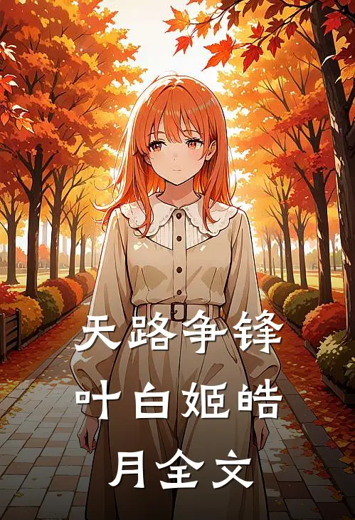 天路争锋叶白姬皓月全文