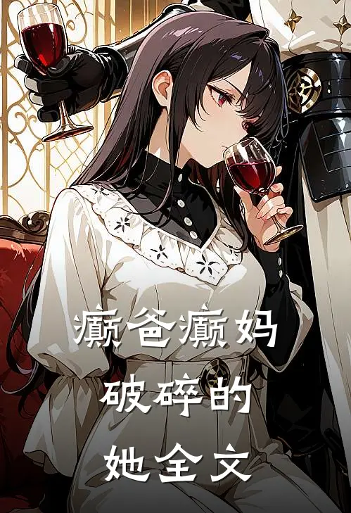 癫爸癫妈，破碎的她全文