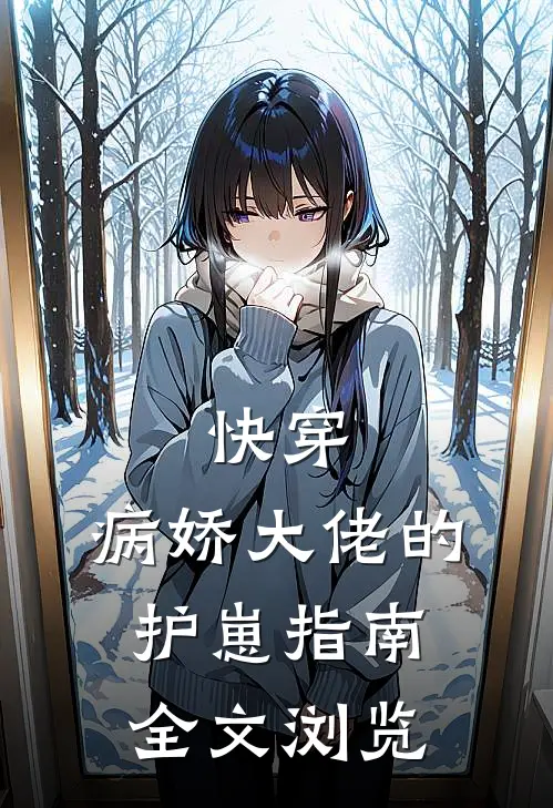 快穿：病娇大佬的护崽指南全文浏览