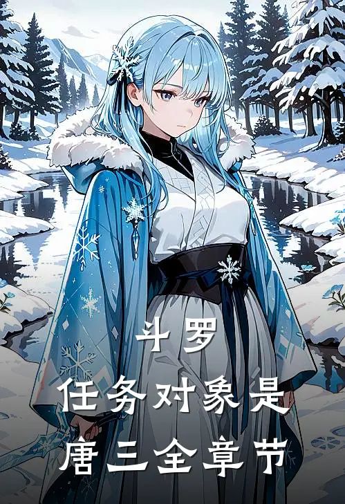 斗罗：任务对象是唐三全章节
