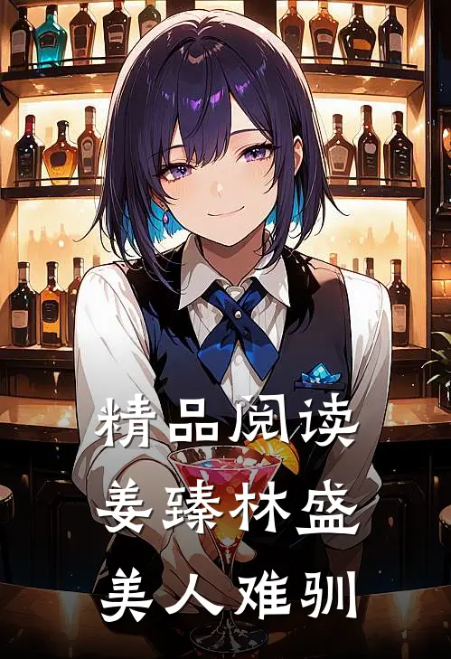 精品阅读姜臻林盛美人难驯
