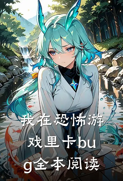 我在恐怖游戏里卡bug全本阅读