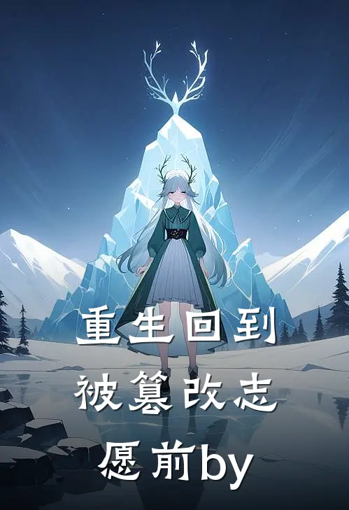 重生回到被篡改志愿前by