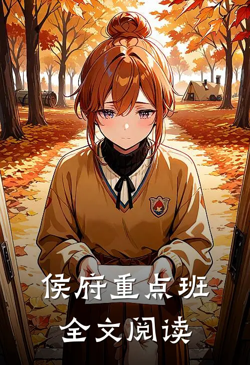 侯府重点班全文阅读