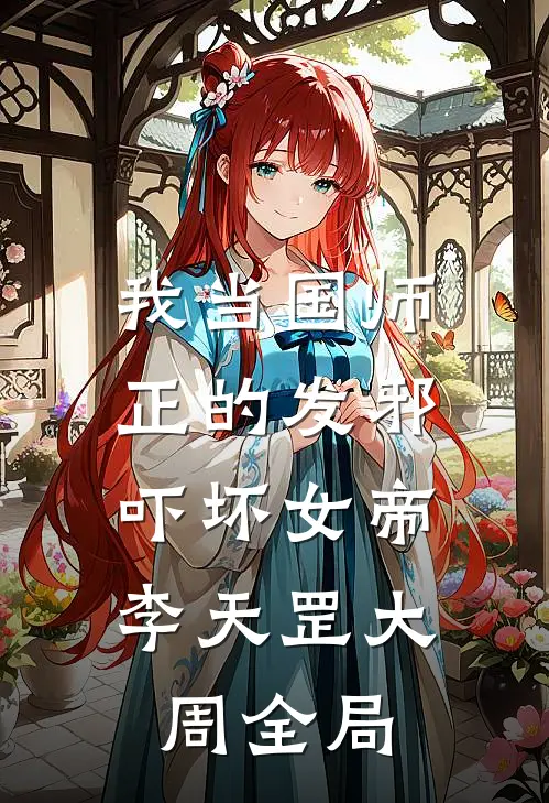 我当国师正的发邪，吓坏女帝李天罡大周全局