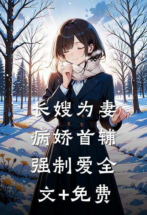 长嫂为妻：病娇首辅强制爱全文+免费