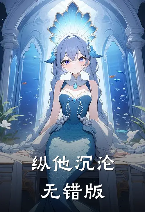 纵他沉沦无错版