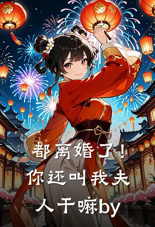 都离婚了！你还叫我夫人干嘛by