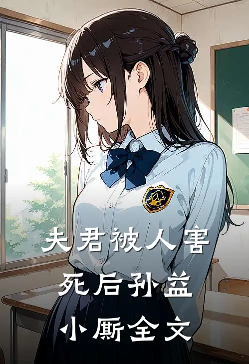 夫君被人害死后孙益小厮全文