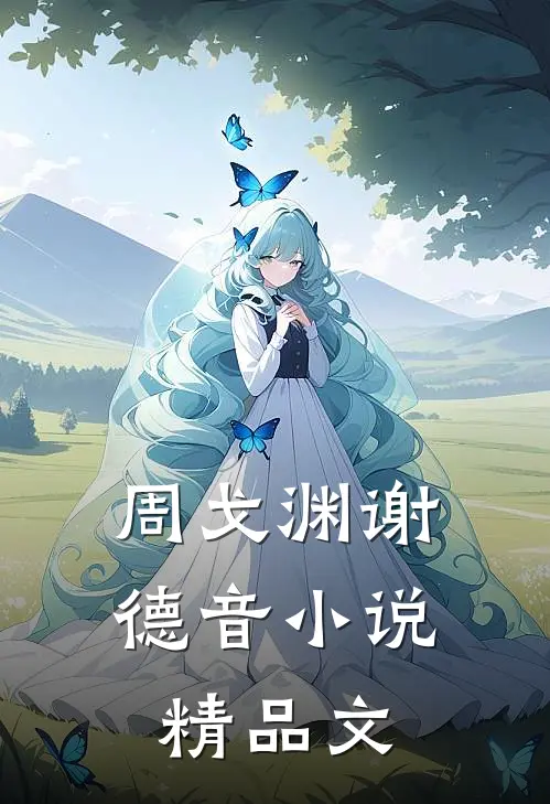 周戈渊谢德音小说精品文