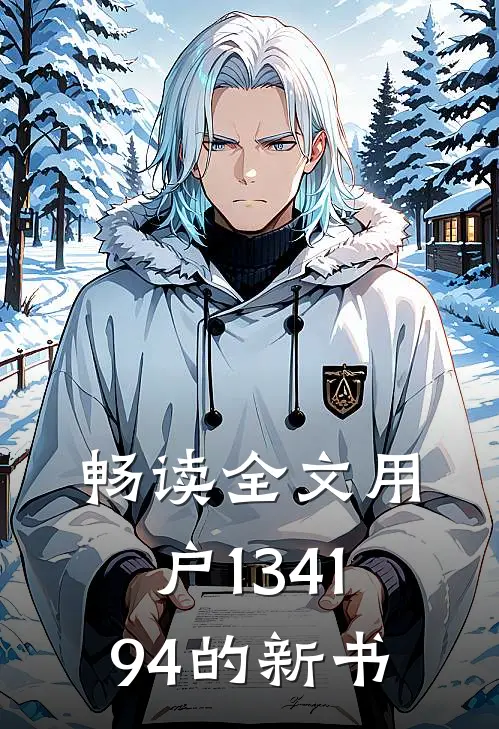 畅读全文用户134194的新书