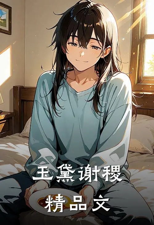 玉黛谢稷精品文