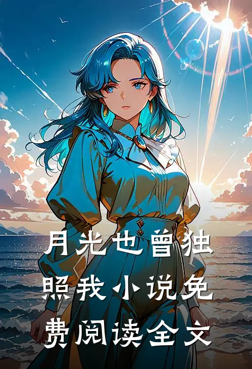 月光也曾独照我小说免费阅读全文