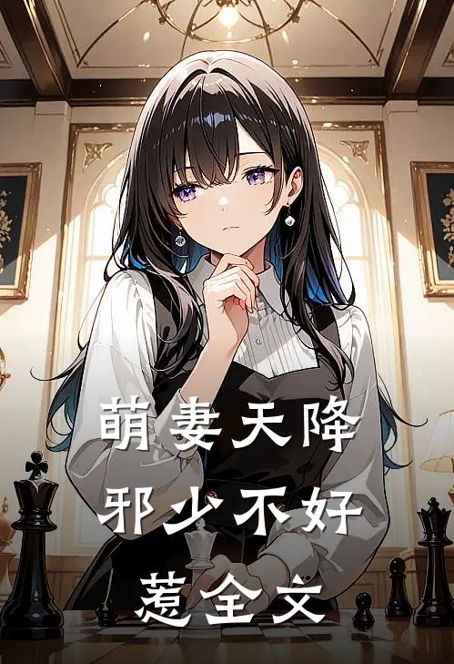 萌妻天降：邪少不好惹全文