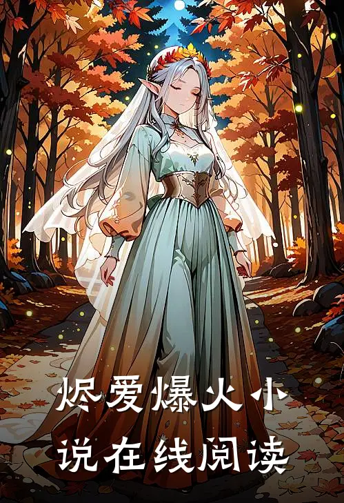 烬爱爆火小说在线阅读