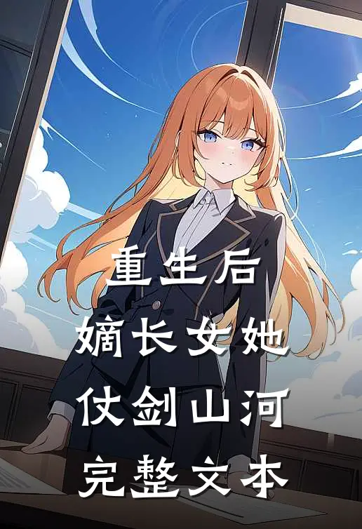 重生后，嫡长女她仗剑山河完整文本
