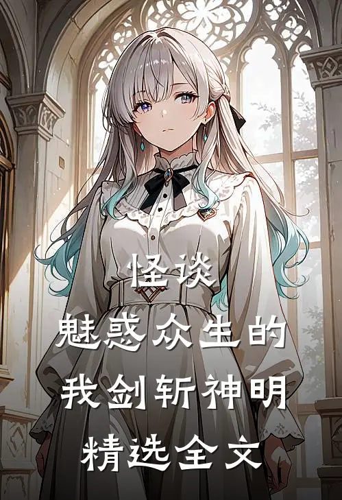 怪谈：魅惑众生的我剑斩神明精选全文