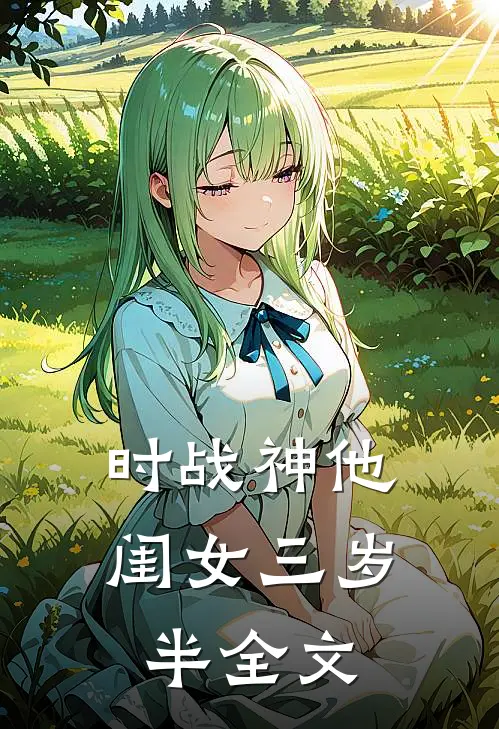 时战神他闺女三岁半全文