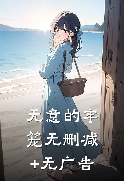 无意的牢笼无删减+无广告