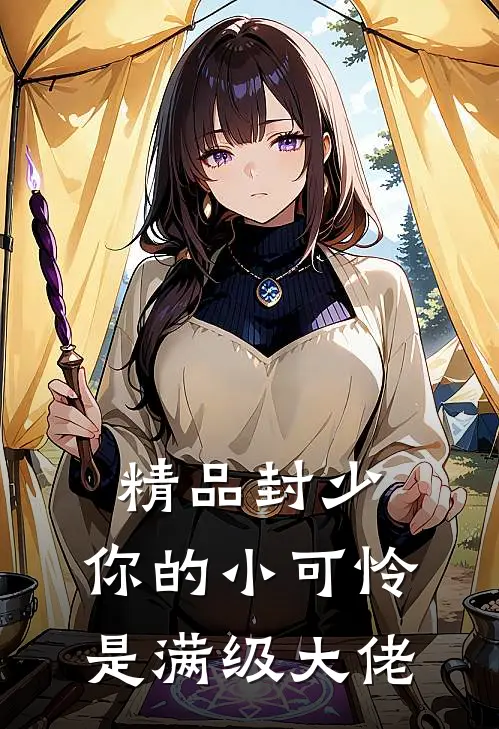 精品封少，你的小可怜是满级大佬