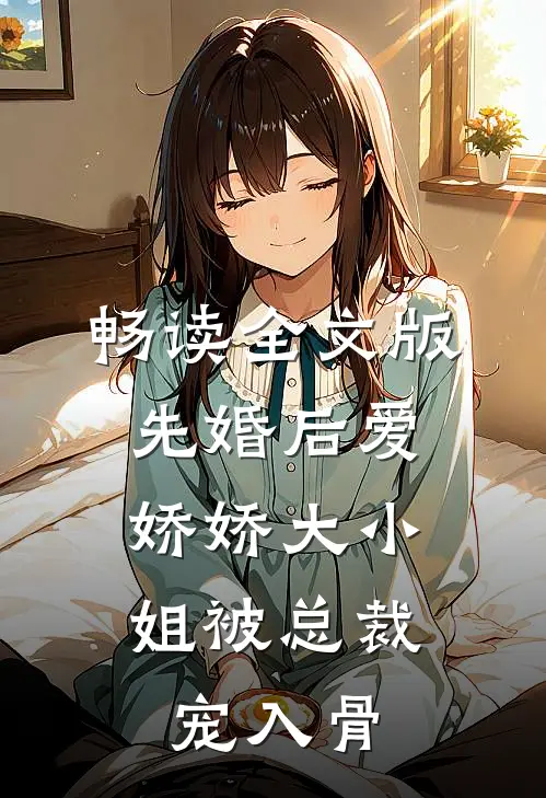 畅读全文版先婚后爱：娇娇大小姐被总裁宠入骨