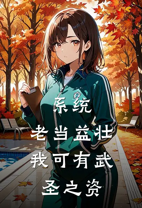 系统：老当益壮，我可有武圣之资