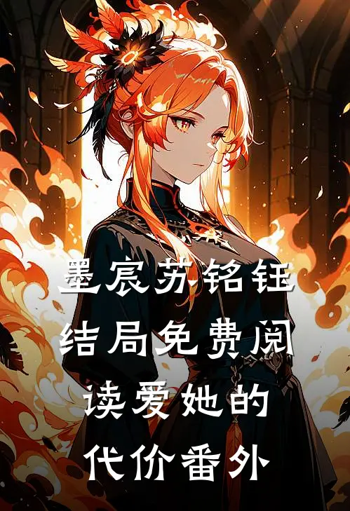 墨宸苏铭钰结局免费阅读爱她的代价番外