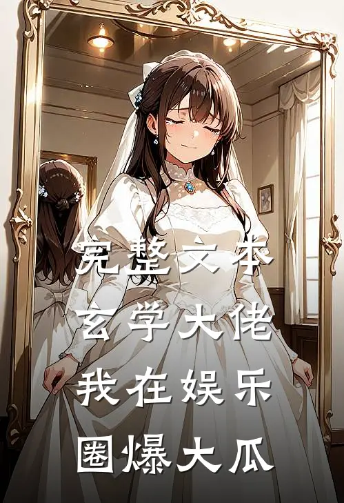完整文本玄学大佬：我在娱乐圈爆大瓜