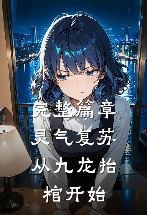 完整篇章灵气复苏，从九龙抬棺开始