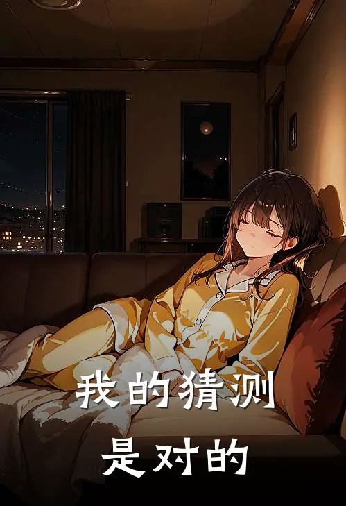 我的猜测是对的