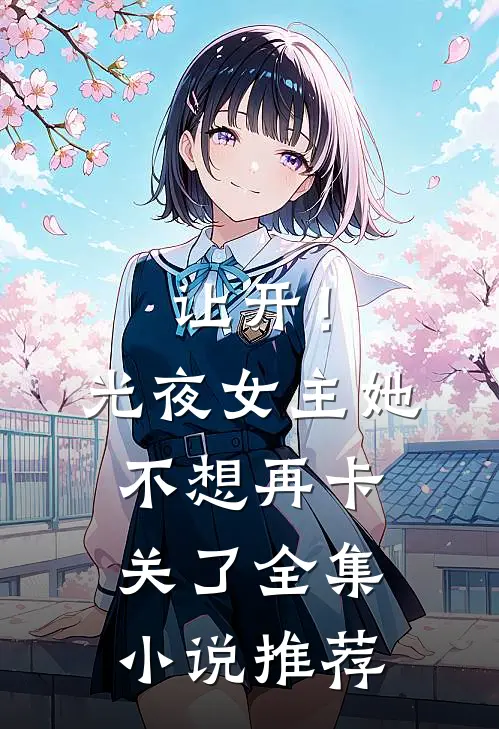 让开！光夜女主她不想再卡关了全集小说推荐