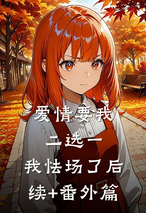 爱情要我二选一，我怯场了后续+番外篇