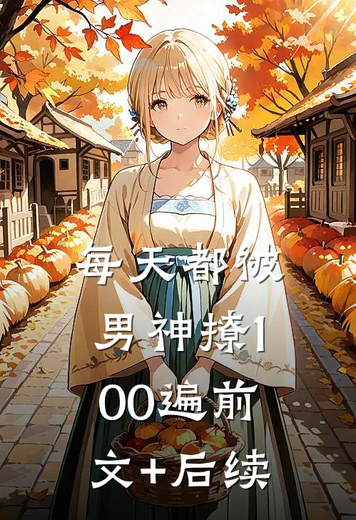 每天都被男神撩100遍前文+后续