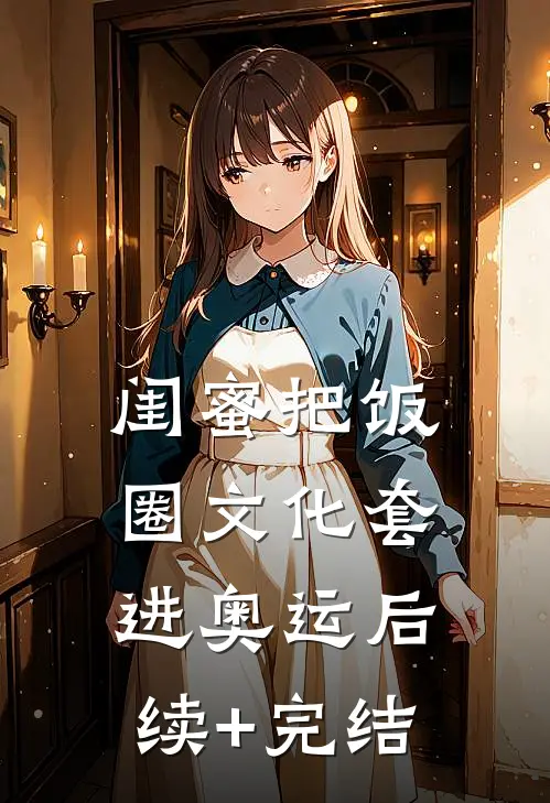 闺蜜把饭圈文化套进奥运后续+完结