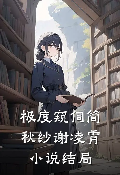 极度窥伺简秋纱谢凌霄小说结局