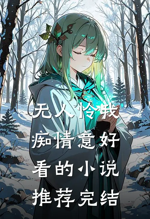 无人怜我痴情意好看的小说推荐完结