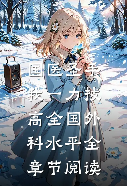 国医圣手：我一力拔高全国外科水平全章节阅读