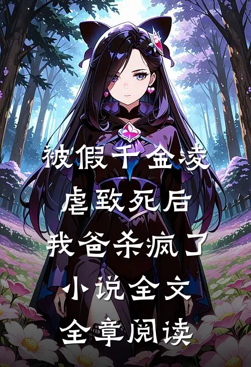 被假千金凌虐致死后，我爸杀疯了小说全文全章阅读