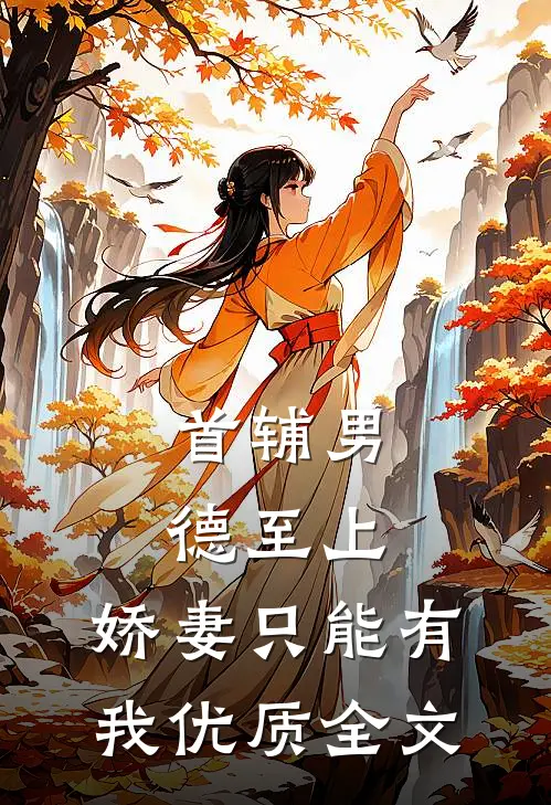 首辅男德至上：娇妻只能有我优质全文