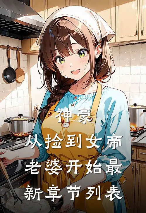 神豪，从捡到女帝老婆开始最新章节列表