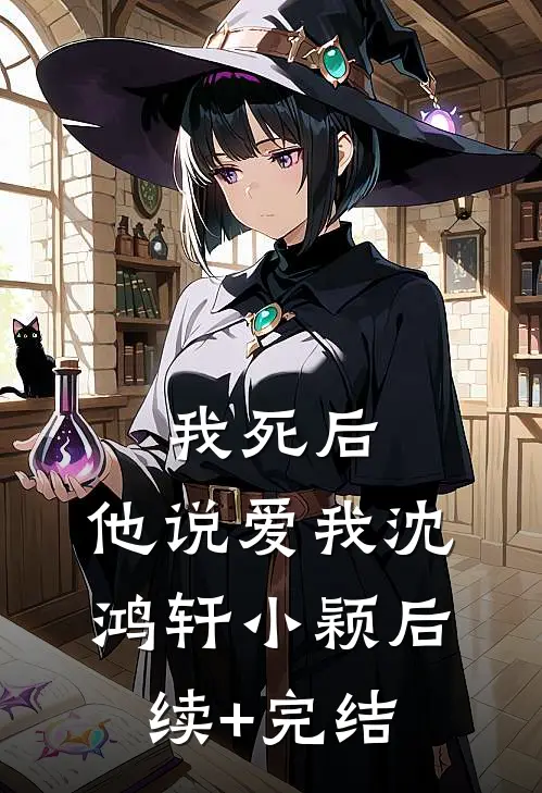 我死后,他说爱我沈鸿轩小颖后续+完结